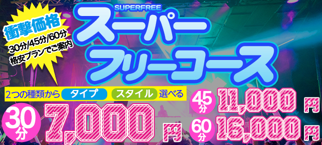 フリーコース