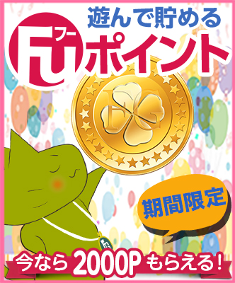 遊んで貯めるFuポイント