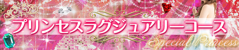 プリンセスラグジュアリー