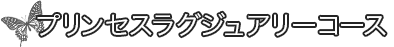プリンセスラグジュアリー