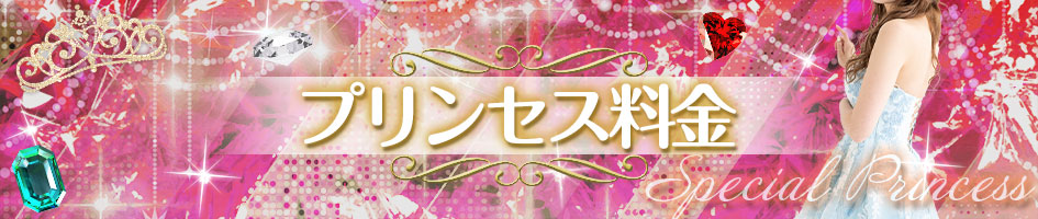 プリンセス
