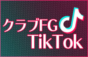 クラブFG TikTok