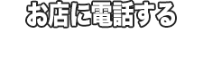 電話する